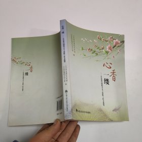 心香一缕:公安部直属机关女干部职工征文选集