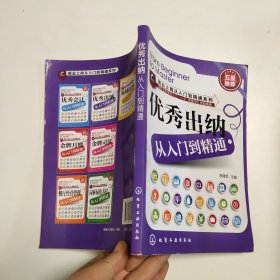 优秀出纳从入门到精通