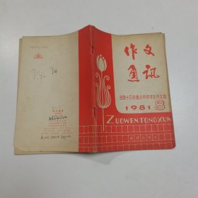 作文通讯 1981 8