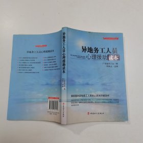 “十二五”全国职工素质建筑工程指定系列培训教材：异地务工人员心理援助读本