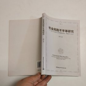 社会风险不平等研究 : 关于马克思主义阶级理论的一种继承与发展 : one kind of heritance and development of the Marxism class theory