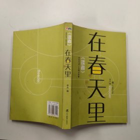 在春天里