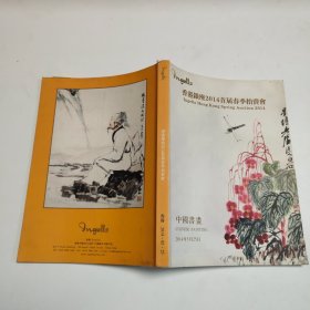 香港银座2014首届春季拍卖会 中国书画