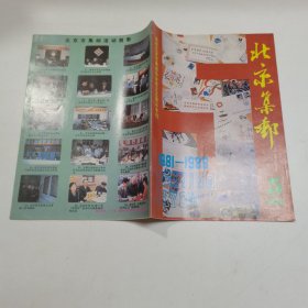 北京集邮 1986 5