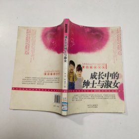 成长中的绅士与淑女