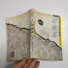 中国当代散文检阅.新锐卷