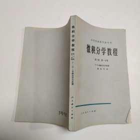 微积分学教程 第三卷 第一分册