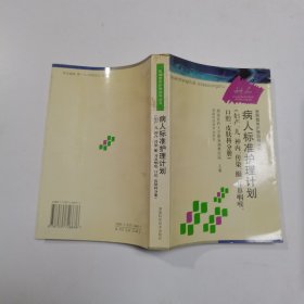 病人标准护理计划.妇产、儿、神内、传染、眼、耳鼻咽喉、口腔、皮肤科分册