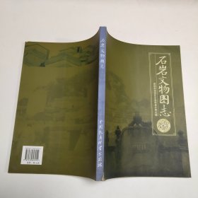 石岩文物图志