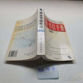 商业书信手册:英汉对照