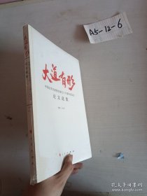 大道有形：中国公共关系协会成立三十周年纪念会论文选集