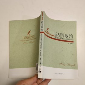 话语政治：中国乡村社会变迁中的符号权利运作