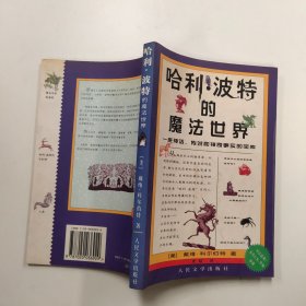 哈利·波特的魔法世界：一座神话、传说和神奇事实的宝库