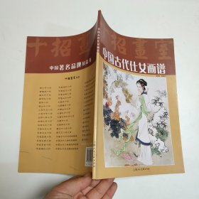 中国古代仕女画谱