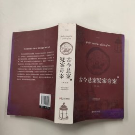 古今悬案疑案奇案