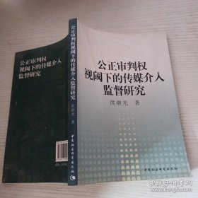 公正审判权视国下的传媒介入监督研究