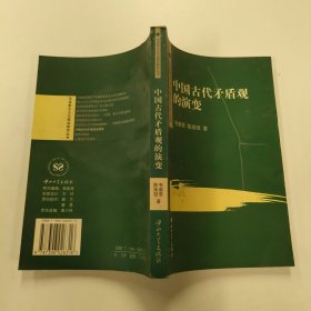 中国古代矛盾观的演变/马克思主义与现实研究丛书