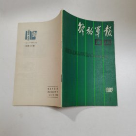 解放军报通讯1982 1