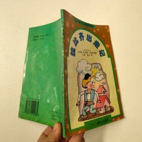 世界儿童文学名著配图珍藏本：拉比齐出走记