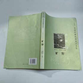 中国作家的精神还乡史·诗歌卷：旷野