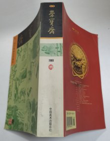 荣宝斋2003特 2003第二回中国画清赏雅集