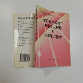 建设有中国特色社会主义理论和党章学习读本