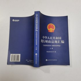 中华人民共和国现行财政法规汇编（企业国有资本与财务管理卷）（上下）