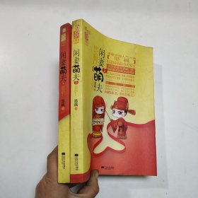 闲妻萌夫（上下）