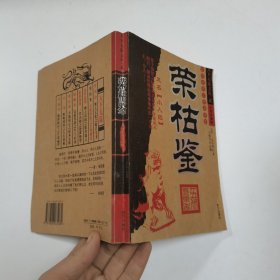 荣枯鉴（天下无谋文丛，贰。）