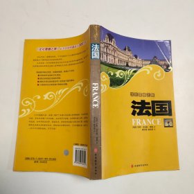 法国/文化震撼之旅