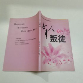 女人无叛徒 本册子摘自《忠诚与背叛》