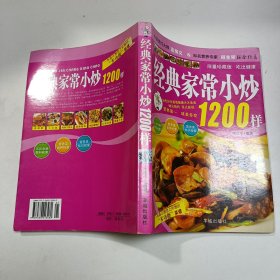 经典家常小炒1200样