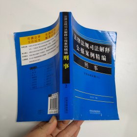 法律法规司法解释公报案例精编：刑事