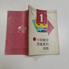 小学数学思维系列训练1