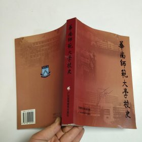 华南师范大学校史