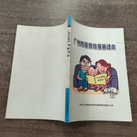 广州市反邪教漫画读本