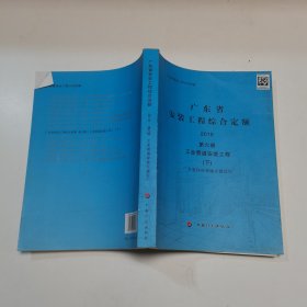 广东省安装工程综合定额 2010第六册 工业管道安装工程下