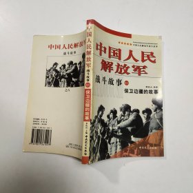 中国人民解放军战斗故事