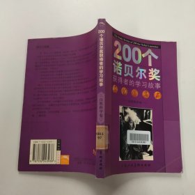 200个诺贝尔奖获得者的学习故事：自然科学卷