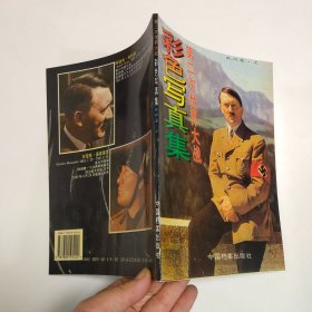 第二次世界大战彩色写真集.欧洲卷.上