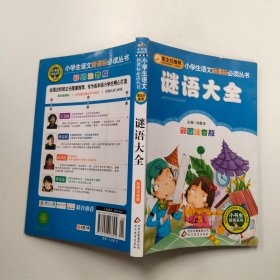 小学生语文新课标必读丛书 谜语大全 彩图注音版