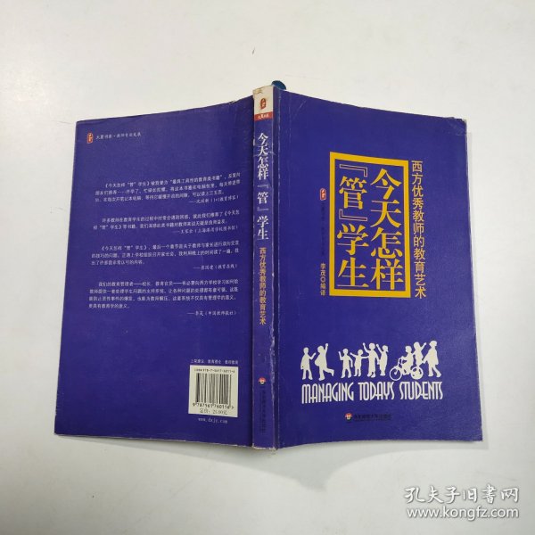 今天怎样“管”学生：西方优秀教师的教育艺术