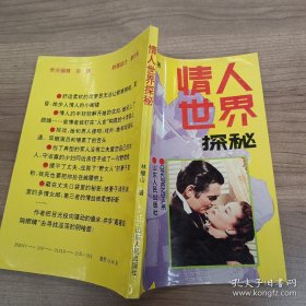 情人世界探秘