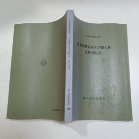 日本语教育指导参考书9 日本语教育基本语汇七种 比较对照表