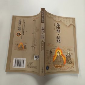 金刚经 坛经 -中国古典名著译注丛书