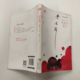 曹文轩新作·红瓦片