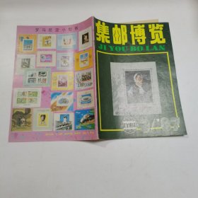 集邮博览 1987 3