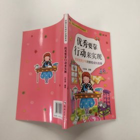 优秀要靠行动来实现