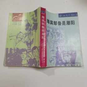 潮汕文化选第二集 海滨邹鲁是潮阳