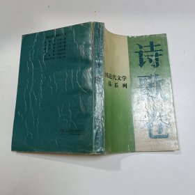 中国近代文学作品系列：诗歌卷